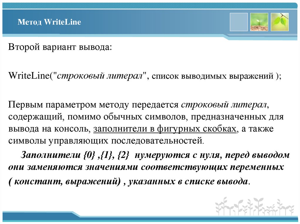 Метод WriteLine