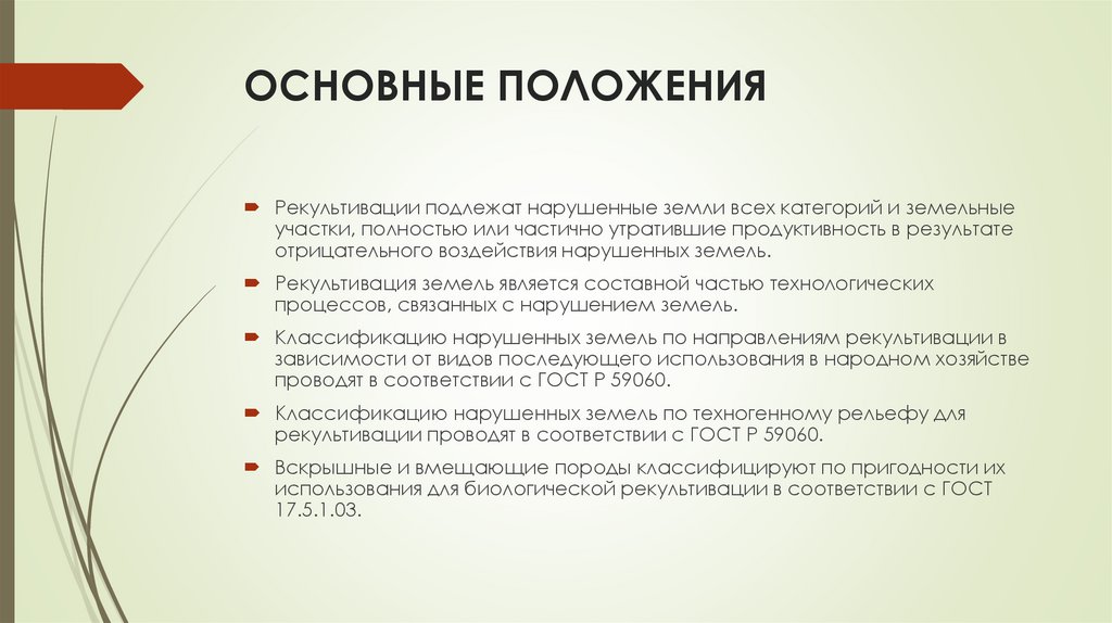 ОСНОВНЫЕ ПОЛОЖЕНИЯ