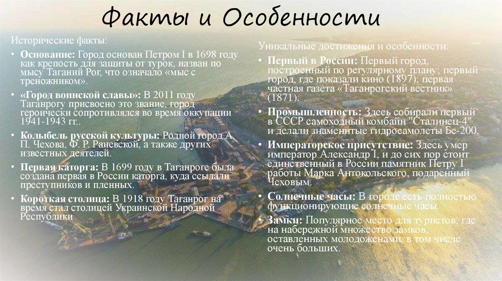 Факты и Особенности