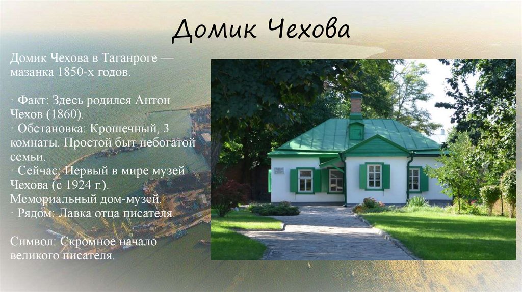 Домик Чехова