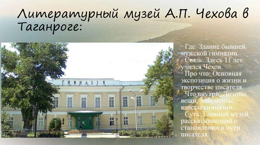 Литературный музей А.П. Чехова в Таганроге: