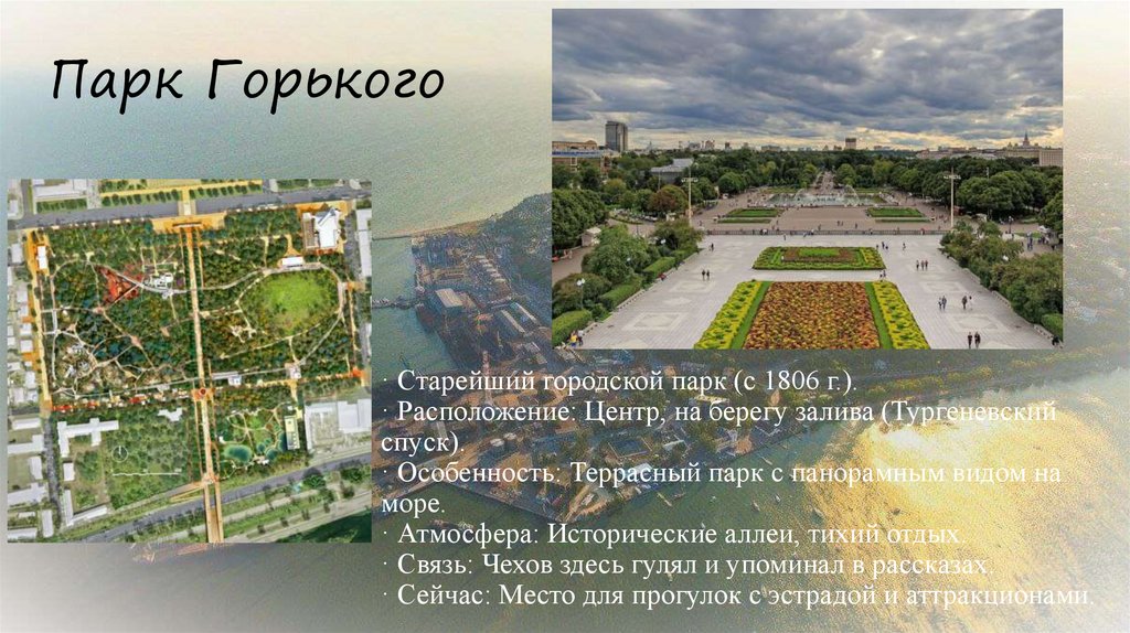 Парк Горького