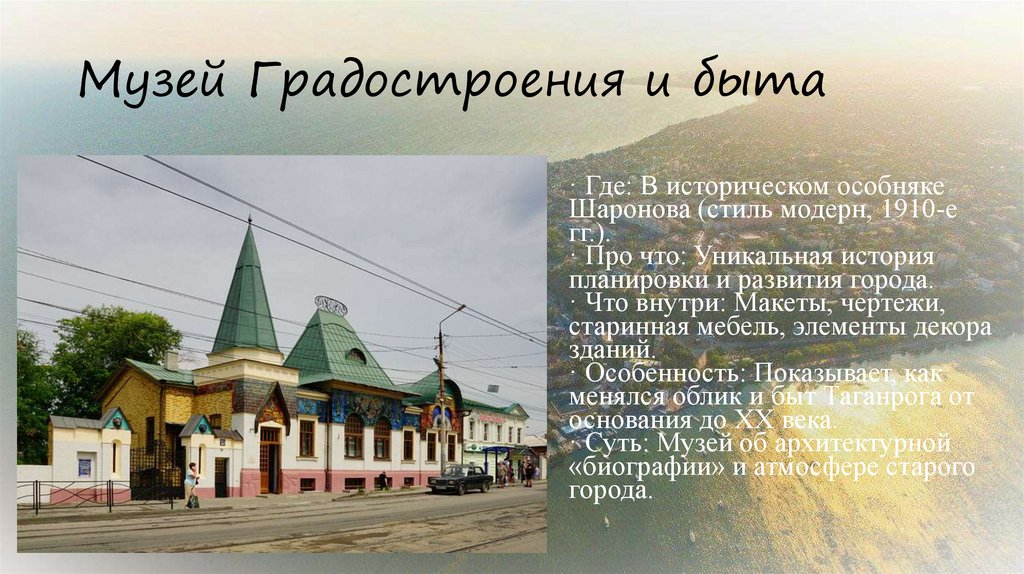 Музей Градостроения и быта