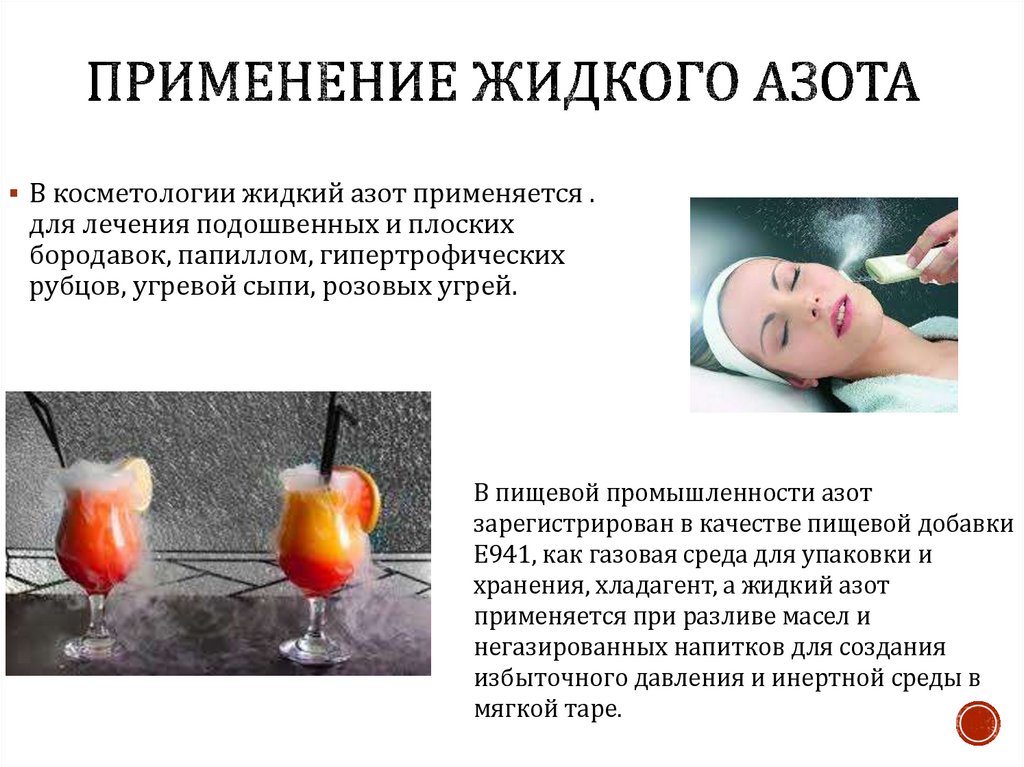 Применение жидкого азота