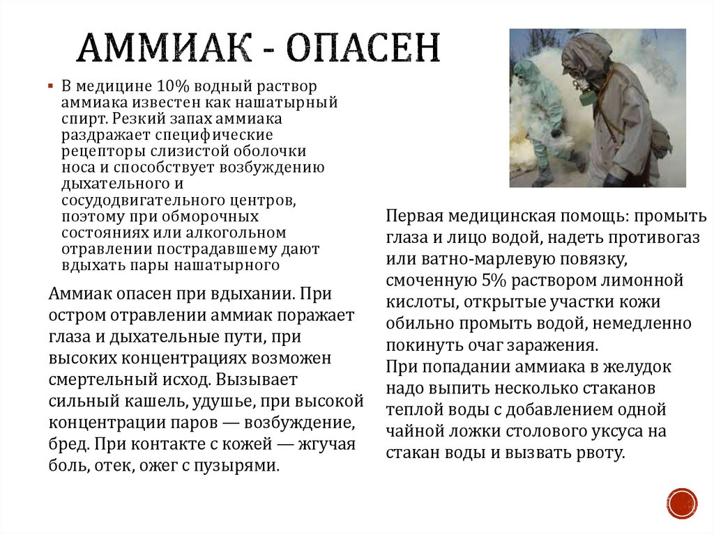 Аммиак - опасен