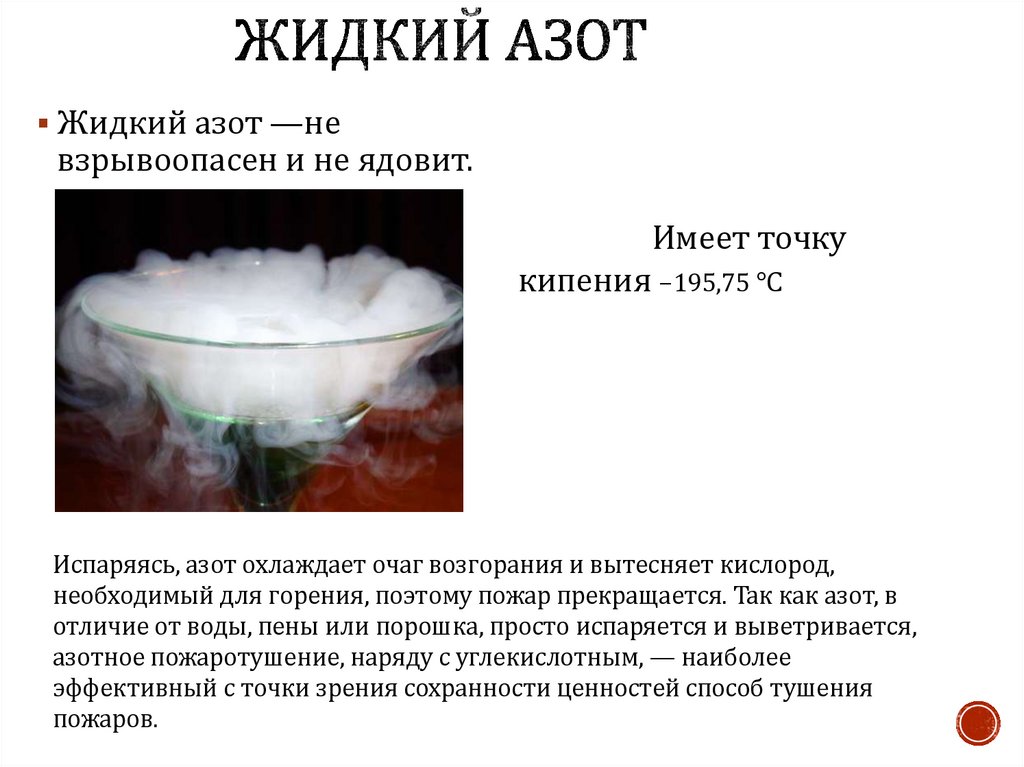 Жидкий азот