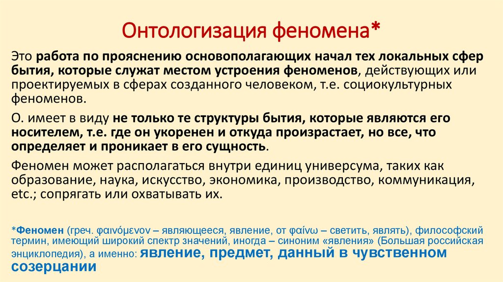 Онтологизация феномена*