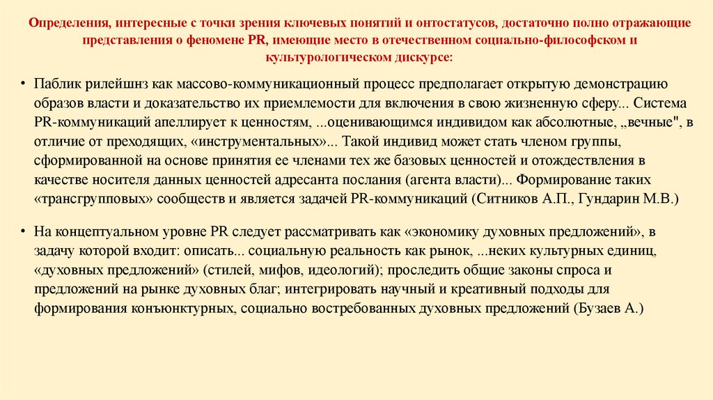 Определения, интересные с точки зрения ключевых понятий и онтостатусов, достаточно полно отражающие представления о феномене