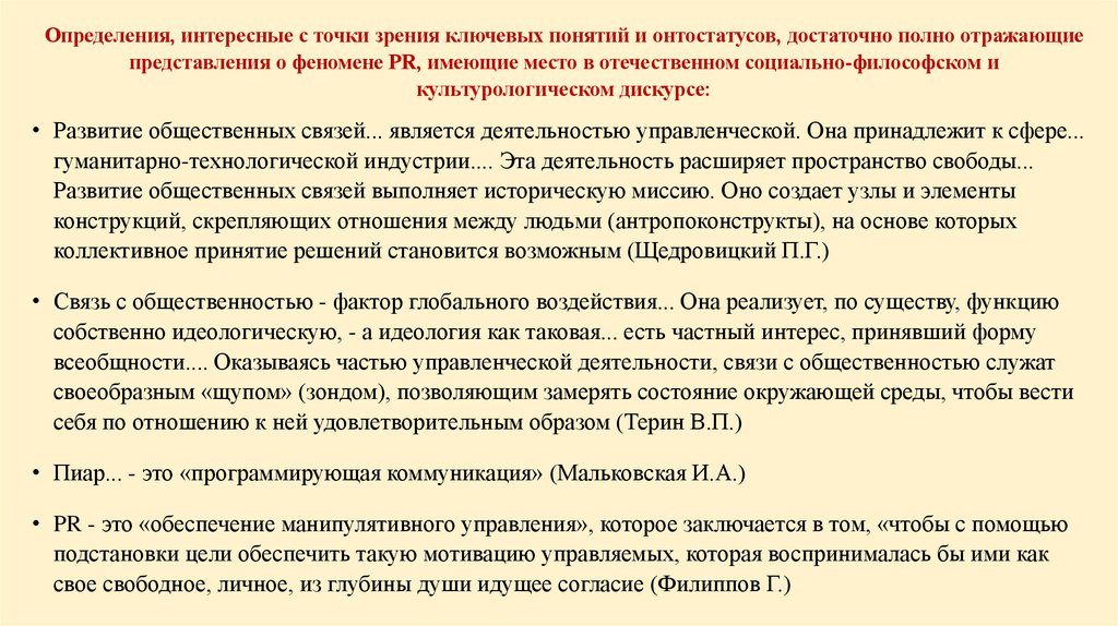 Определения, интересные с точки зрения ключевых понятий и онтостатусов, достаточно полно отражающие представления о феномене