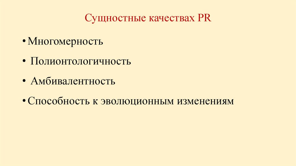 Сущностные качествах PR