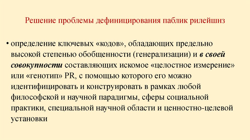 Решение проблемы дефиницирования паблик рилейшнз