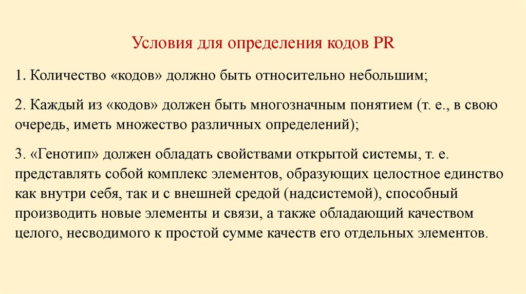 Условия для определения кодов PR