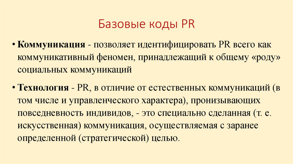 Базовые коды PR