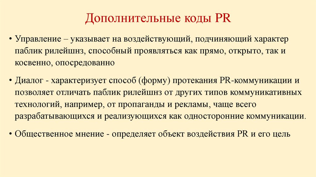 Дополнительные коды PR