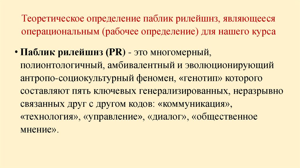 Теоретическое определение паблик рилейшнз, являющееся операциональным (рабочее определение) для нашего курса