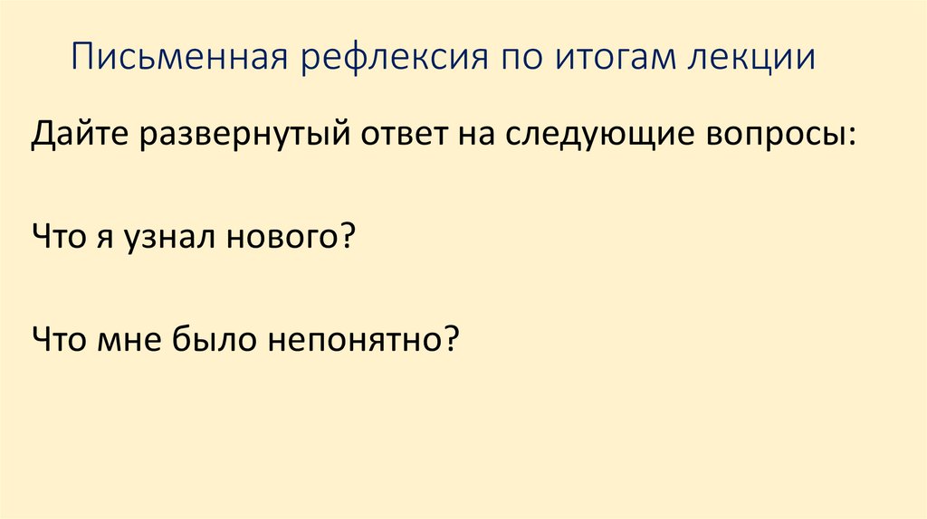 Письменная рефлексия по итогам лекции