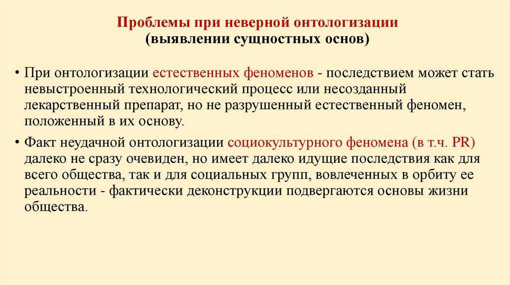 Проблемы при неверной онтологизации (выявлении сущностных основ)