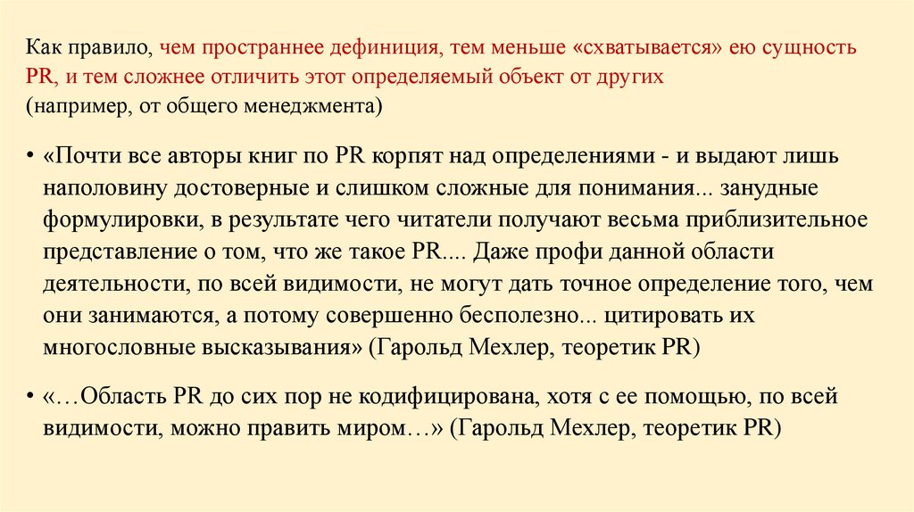 Как правило, чем пространнее дефиниция, тем меньше «схватывается» ею сущность PR, и тем сложнее отличить этот определяемый