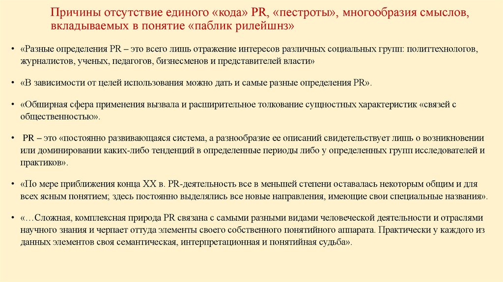 Причины отсутствие единого «кода» PR, «пестроты», многообразия смыслов, вкладываемых в понятие «паблик рилейшнз»