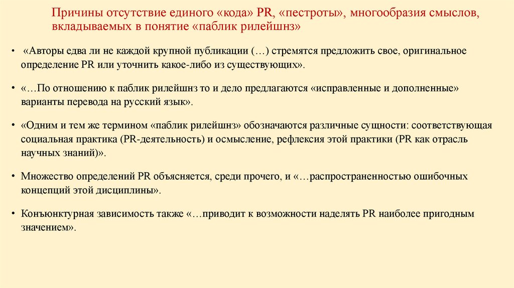 Причины отсутствие единого «кода» PR, «пестроты», многообразия смыслов, вкладываемых в понятие «паблик рилейшнз»