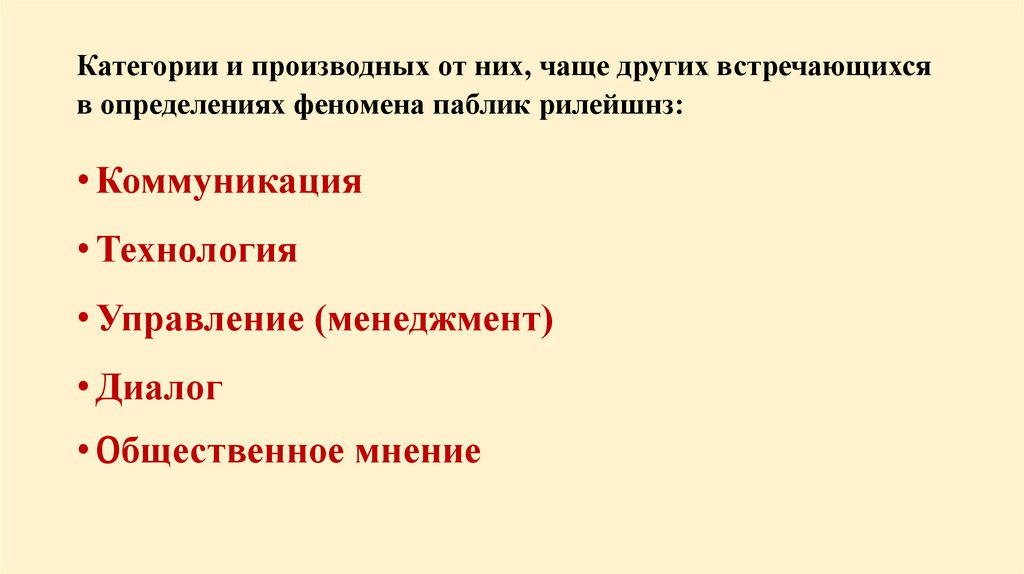Категории и производных от них, чаще других встречающихся в определениях феномена паблик рилейшнз: