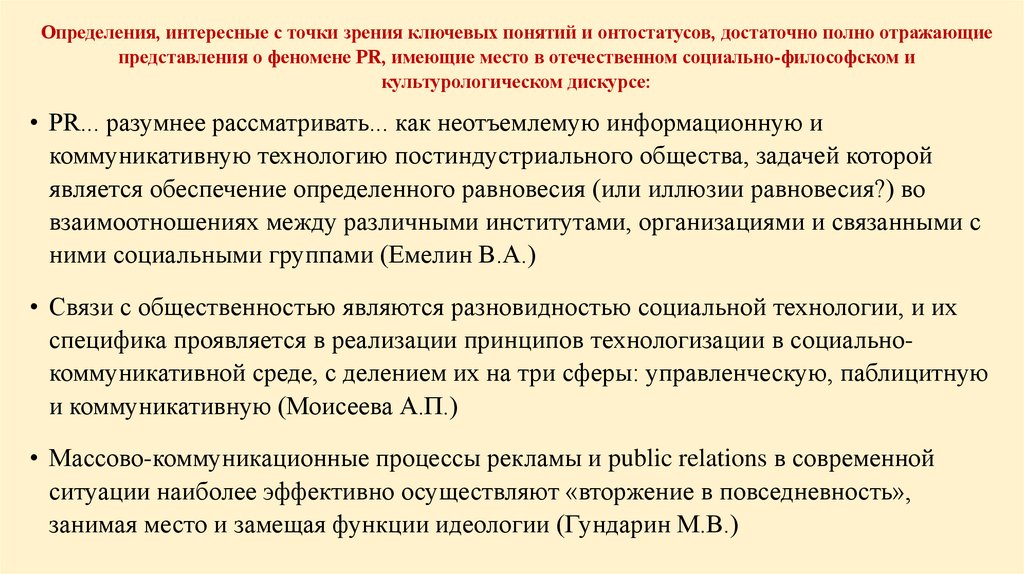 Определения, интересные с точки зрения ключевых понятий и онтостатусов, достаточно полно отражающие представления о феномене