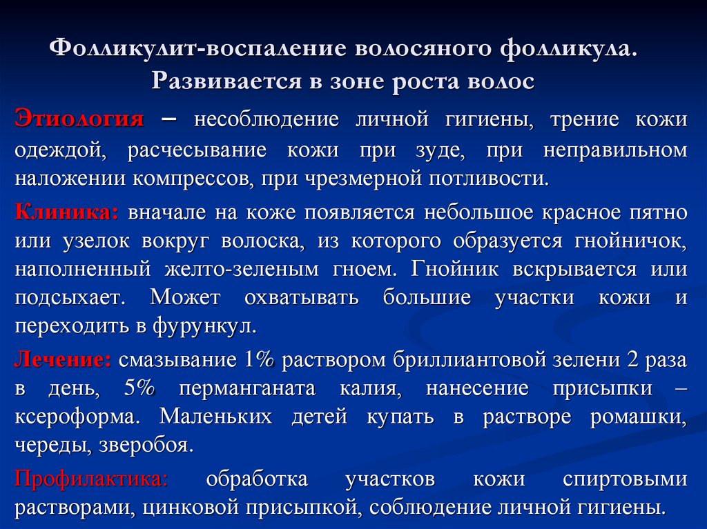 Фолликулит-воспаление волосяного фолликула. Развивается в зоне роста волос