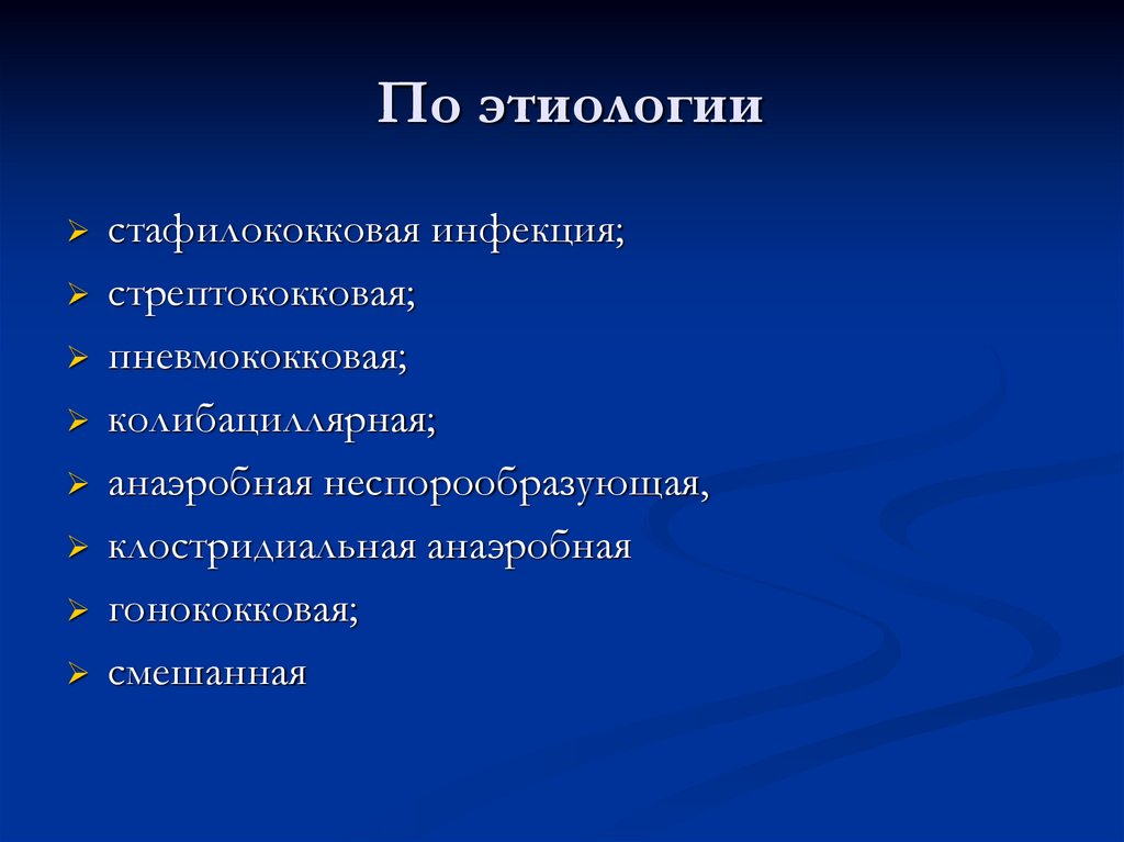 По этиологии