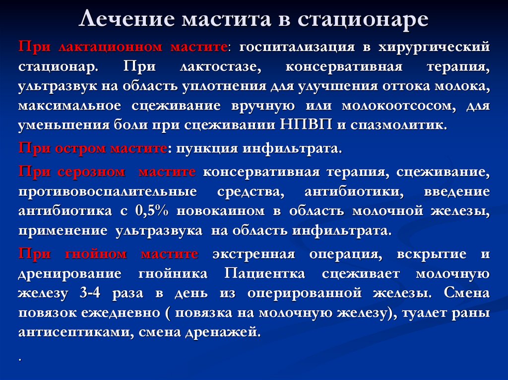Лечение мастита в стационаре