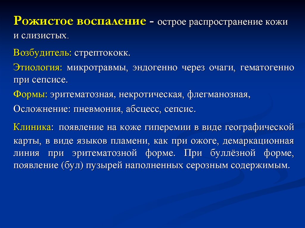 Рожистое воспаление - острое распространение кожи и слизистых.