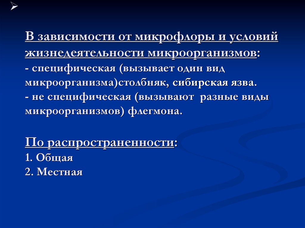 В зависимости от микрофлоры и условий жизнедеятельности микроорганизмов: - специфическая (вызывает один вид