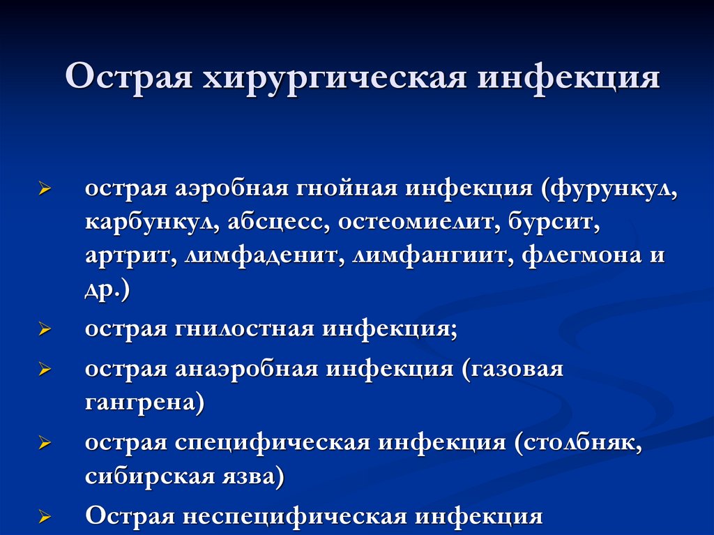 Острая хирургическая инфекция