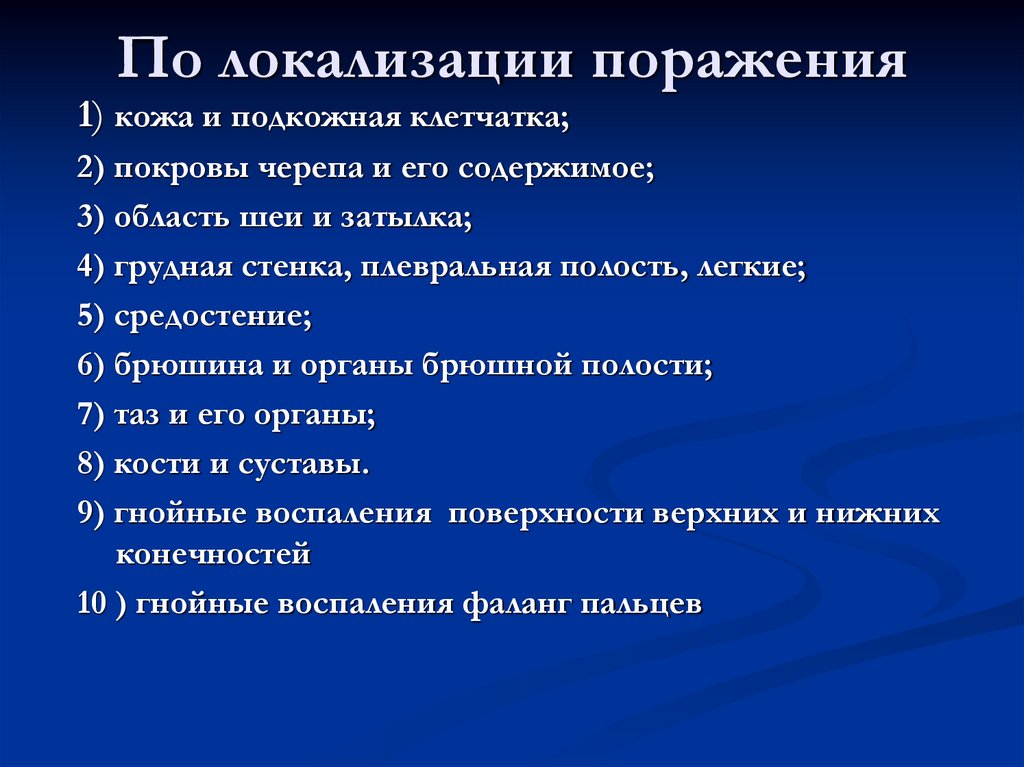 По локализации поражения