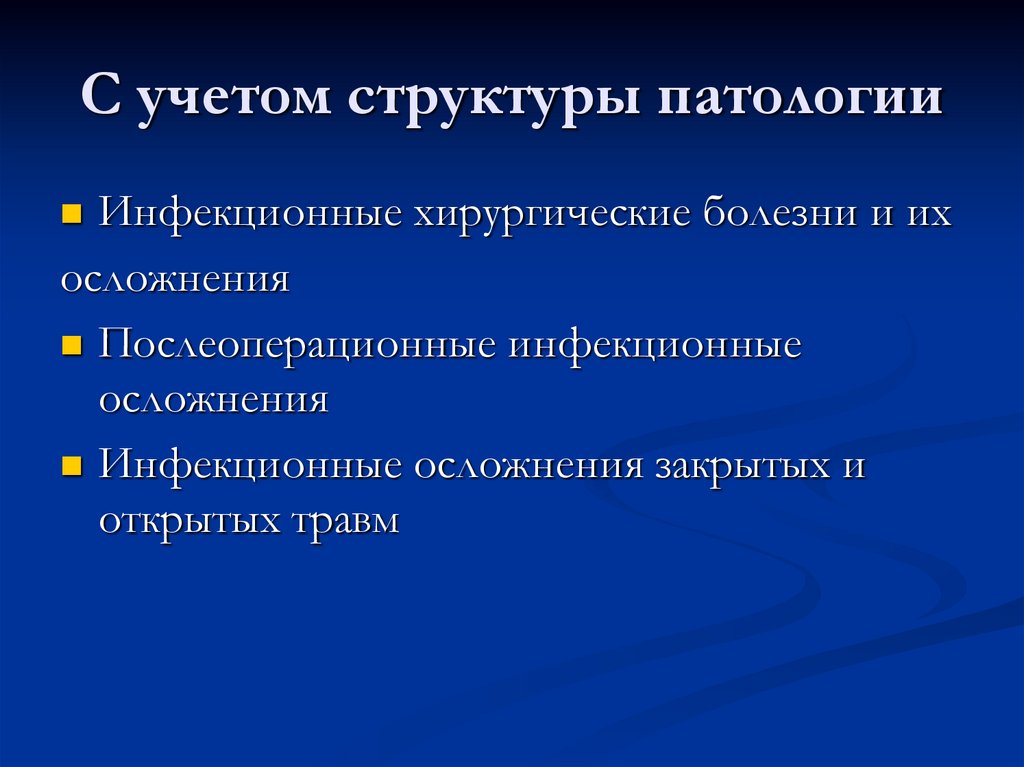 С учетом структуры патологии