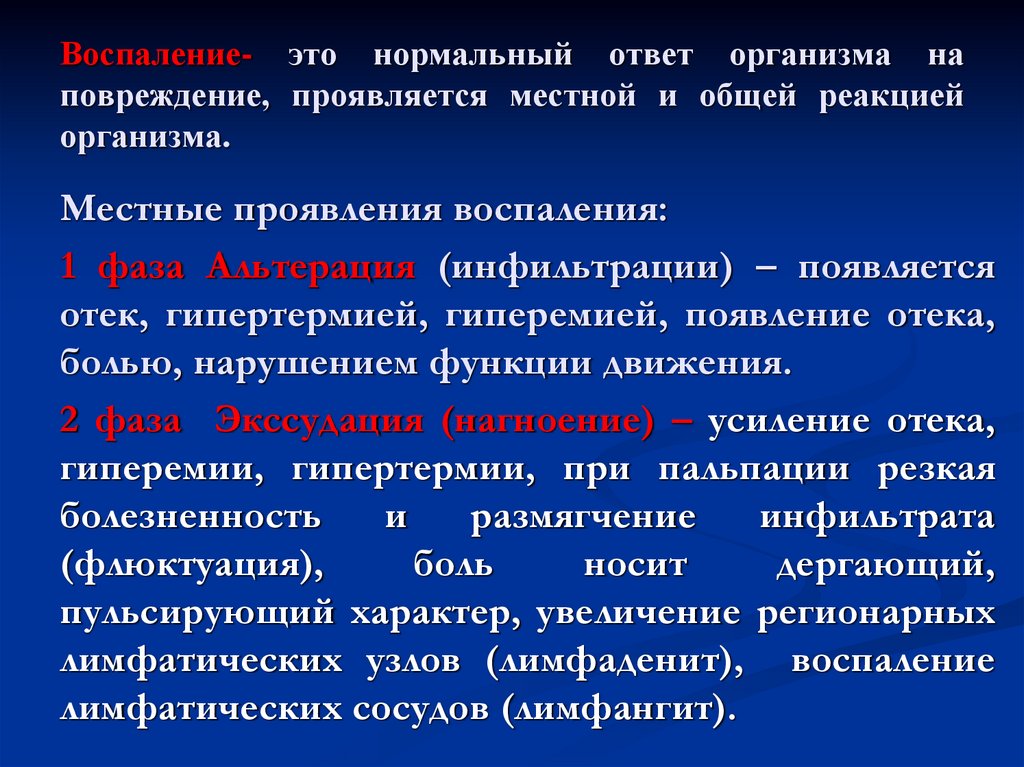 Воспаление- это нормальный ответ организма на повреждение, проявляется местной и общей реакцией организма.