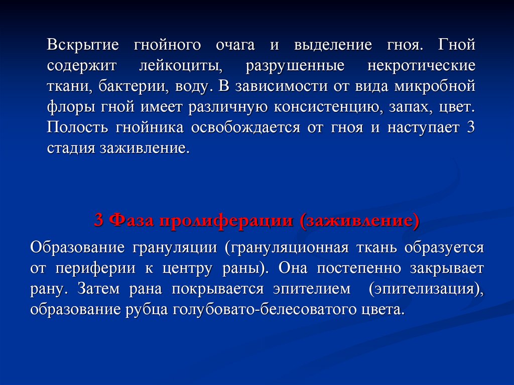 Вскрытие гнойного очага и выделение гноя. Гной содержит лейкоциты, разрушенные некротические ткани, бактерии, воду. В