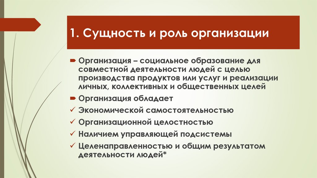 1. Сущность и роль организации