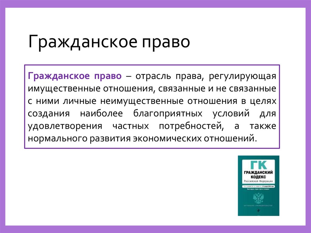 Гражданское право