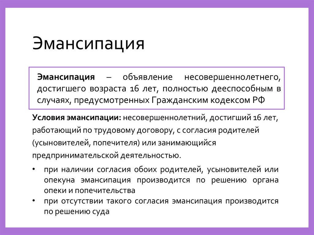 Эмансипация