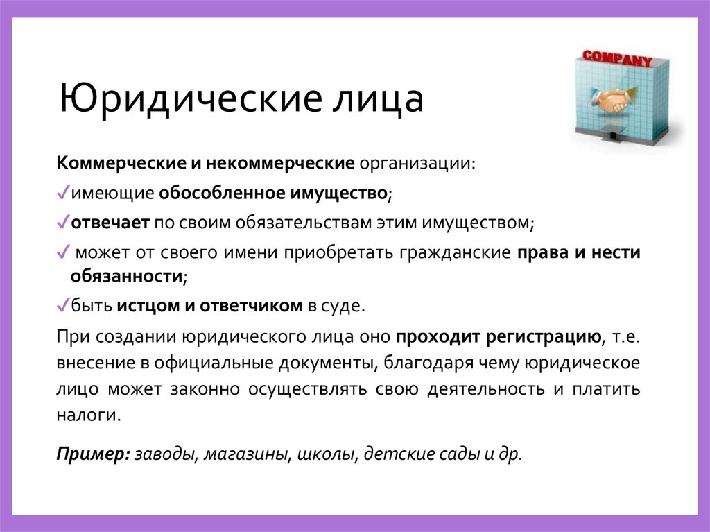 Юридические лица