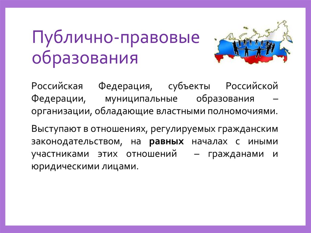 Публично-правовые образования