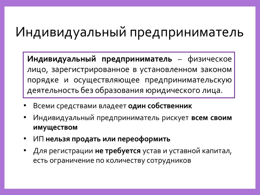 Индивидуальный предприниматель