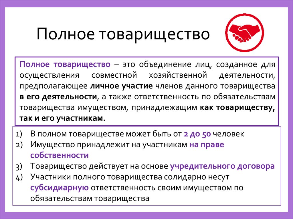 Полное товарищество