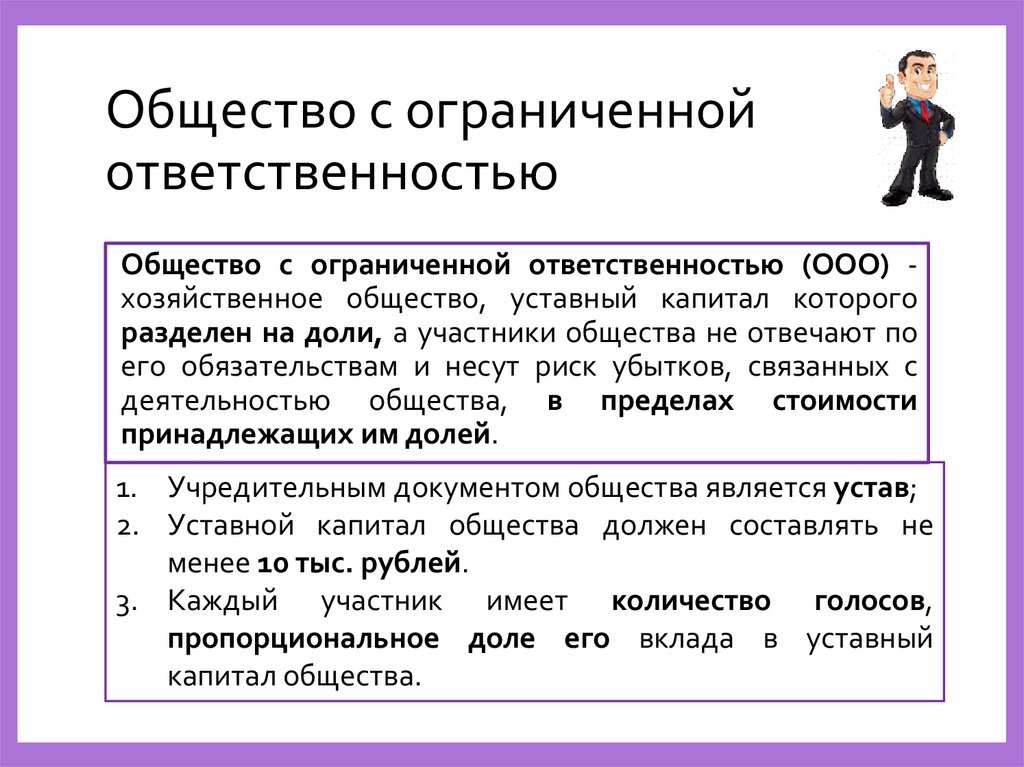 Общество с ограниченной ответственностью