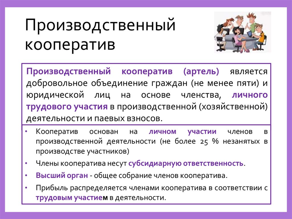 Производственный кооператив