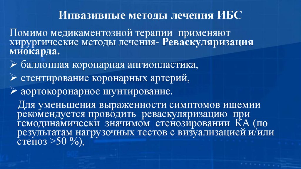 Инвазивные методы лечения ИБС
