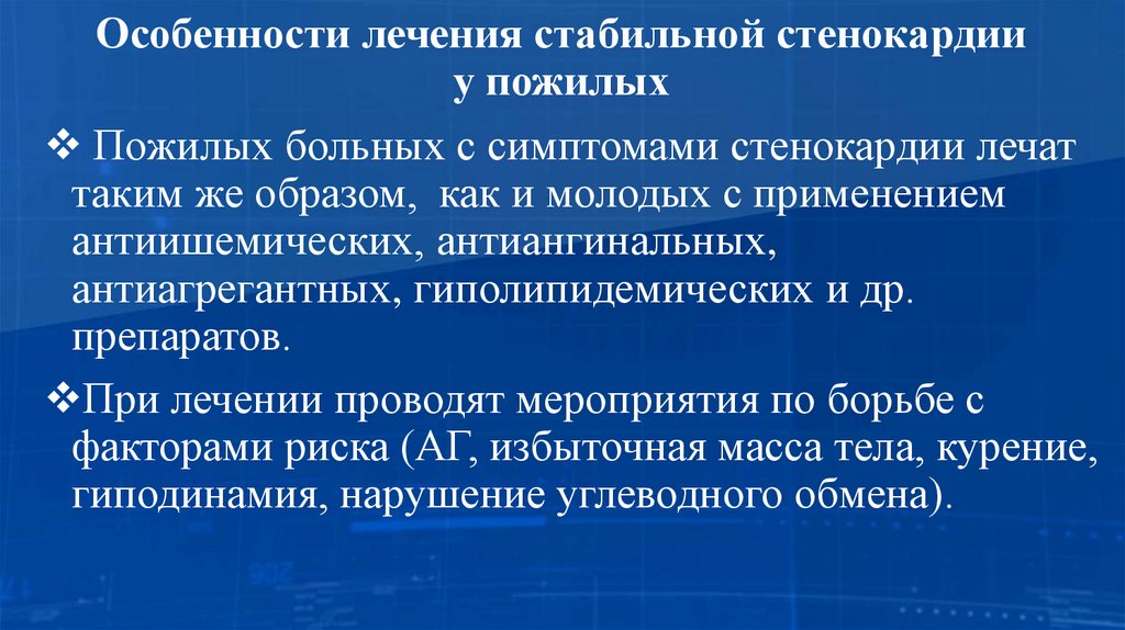 Особенности лечения стабильной стенокардии у пожилых