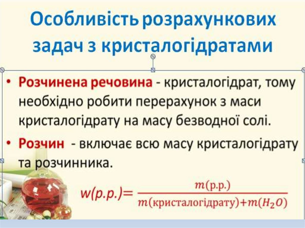 Особливість розрахункових задач з кристалогідратами