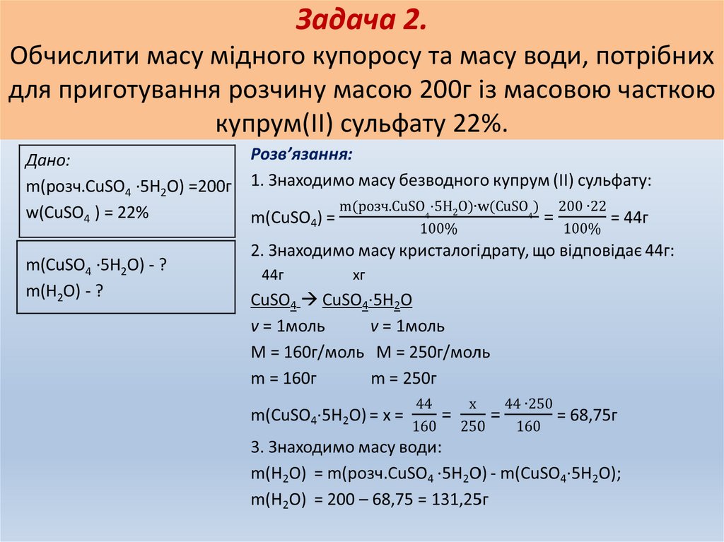 Задача 2. Обчислити масу мідного купоросу та масу води, потрібних для приготування розчину масою 200г із масовою часткою