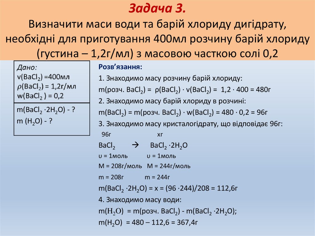 Задача 3. Визначити маси води та барій хлориду дигідрату, необхідні для приготування 400мл розчину барій хлориду (густина –